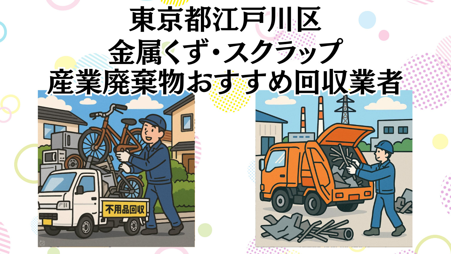 東京都江戸川区　金属くずやスクラップなどの産業廃棄物回収おすすめ業者